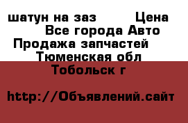 шатун на заз 965  › Цена ­ 500 - Все города Авто » Продажа запчастей   . Тюменская обл.,Тобольск г.